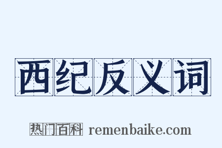 西纪反义词是什么意思的图片